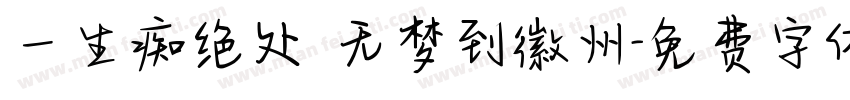 一生痴绝处 无梦到徽州字体转换